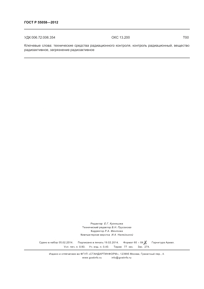 ГОСТ Р 55058-2012, страница 8