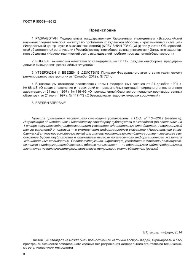 ГОСТ Р 55059-2012, страница 2