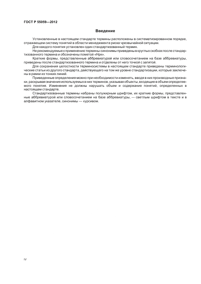 ГОСТ Р 55059-2012, страница 4