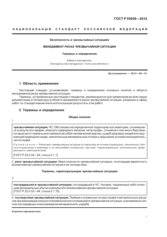 ГОСТ Р 55059-2012, страница 5