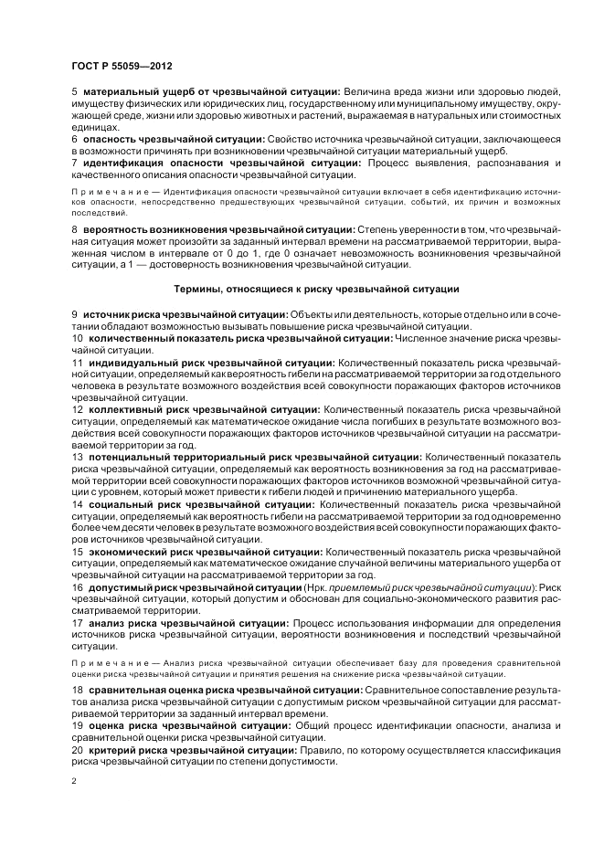 ГОСТ Р 55059-2012, страница 6