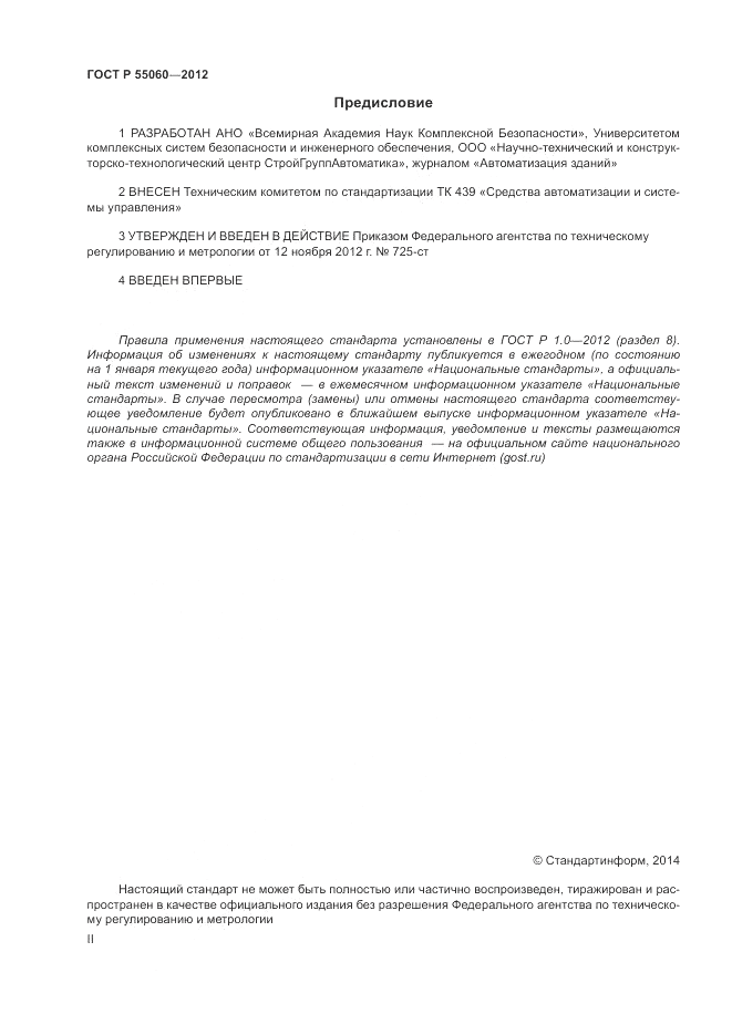 ГОСТ Р 55060-2012, страница 2