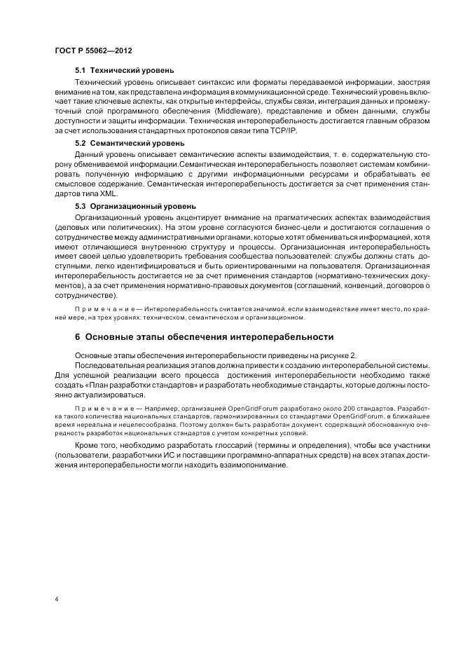 ГОСТ Р 55062-2012, страница 8