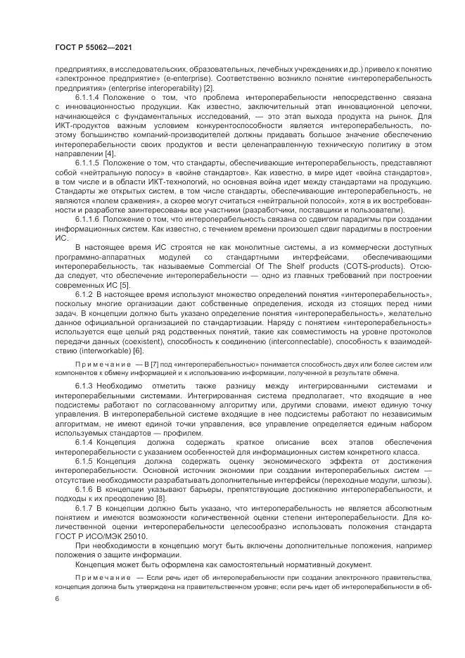 ГОСТ Р  55062-2021, страница 10