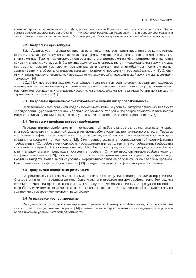 ГОСТ Р  55062-2021, страница 11