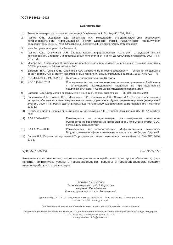ГОСТ Р  55062-2021, страница 12