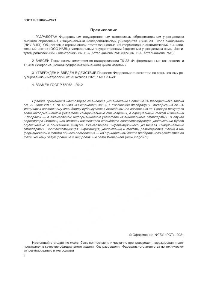 ГОСТ Р  55062-2021, страница 2