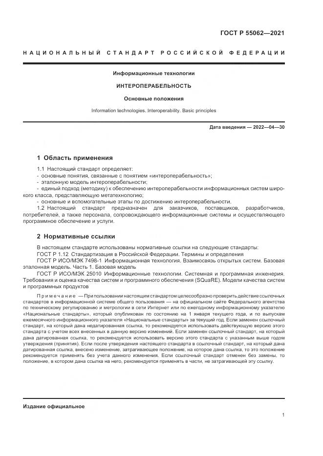 ГОСТ Р  55062-2021, страница 5