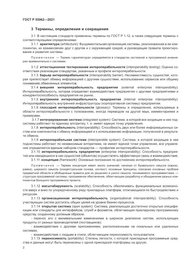 ГОСТ Р  55062-2021, страница 6