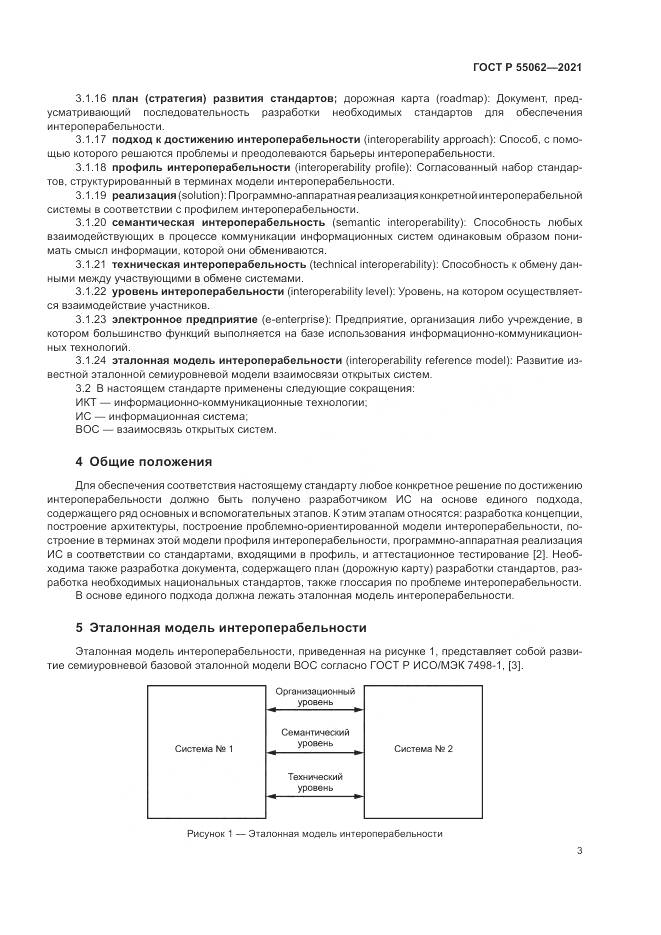 ГОСТ Р  55062-2021, страница 7