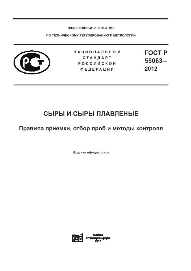 ГОСТ Р 55063-2012, страница 1