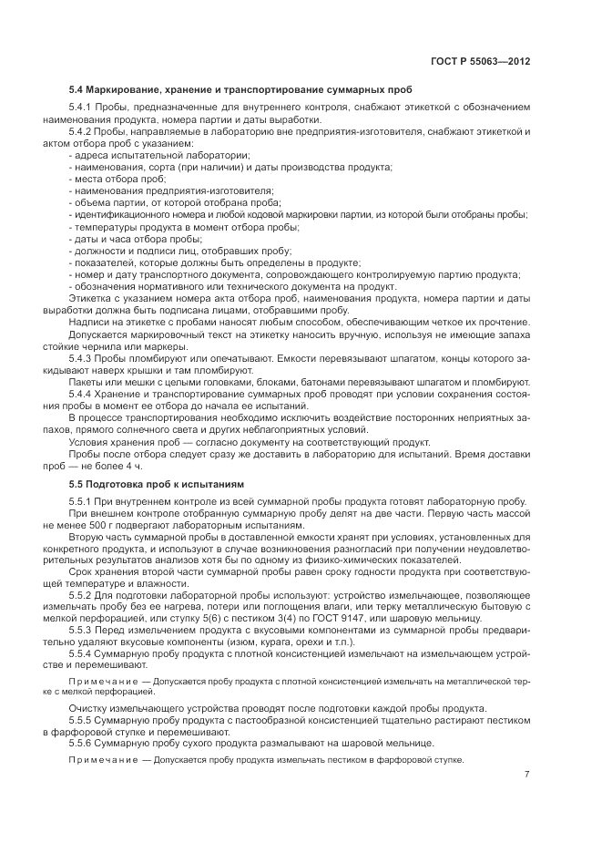 ГОСТ Р 55063-2012, страница 11
