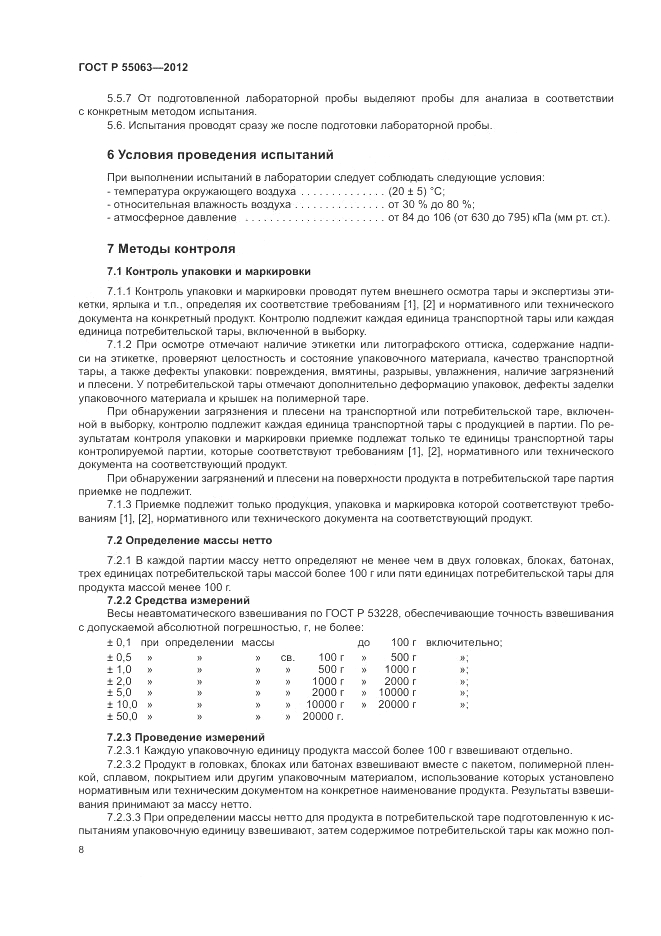 ГОСТ Р 55063-2012, страница 12