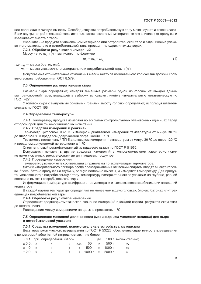 ГОСТ Р 55063-2012, страница 13