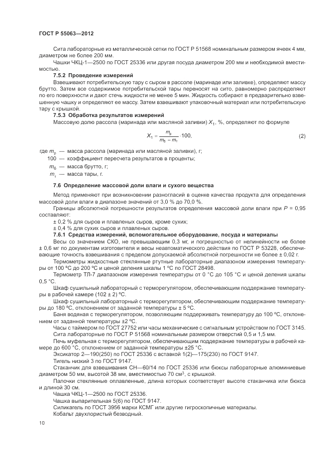 ГОСТ Р 55063-2012, страница 14