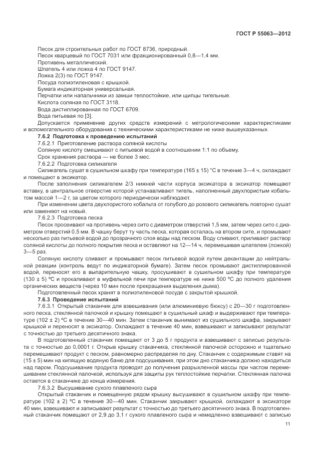 ГОСТ Р 55063-2012, страница 15
