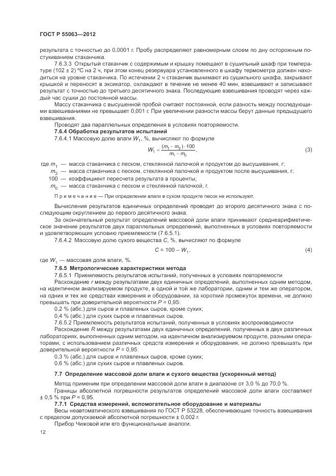 ГОСТ Р 55063-2012, страница 16
