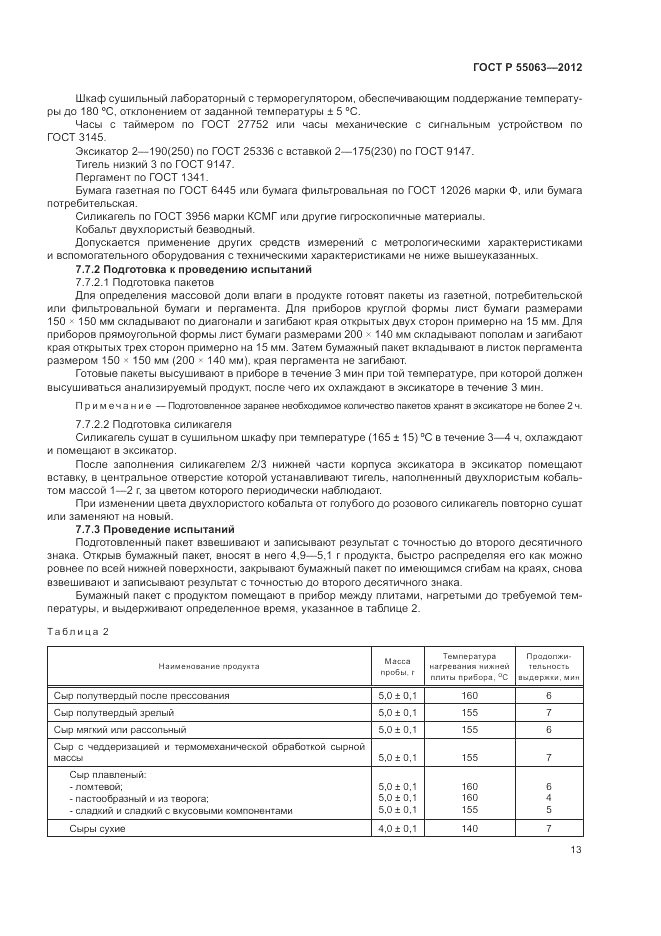 ГОСТ Р 55063-2012, страница 17