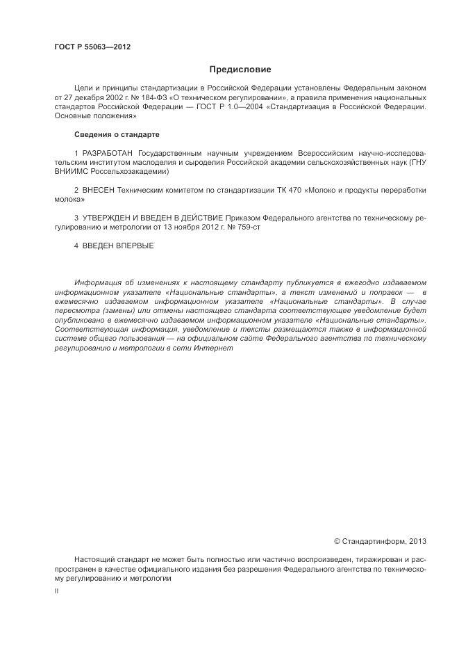 ГОСТ Р 55063-2012, страница 2