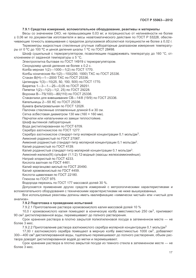 ГОСТ Р 55063-2012, страница 21