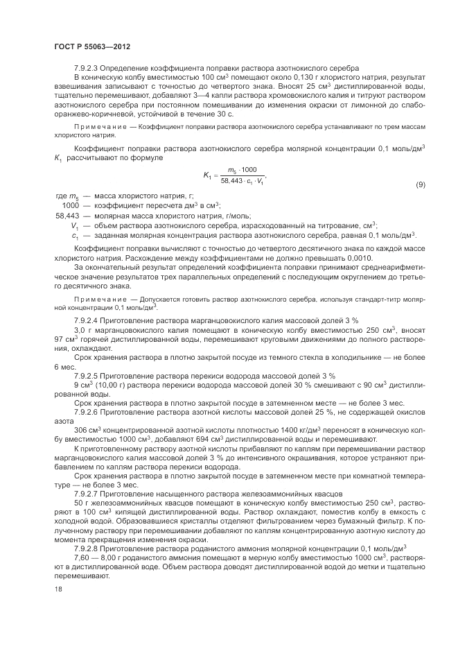 ГОСТ Р 55063-2012, страница 22