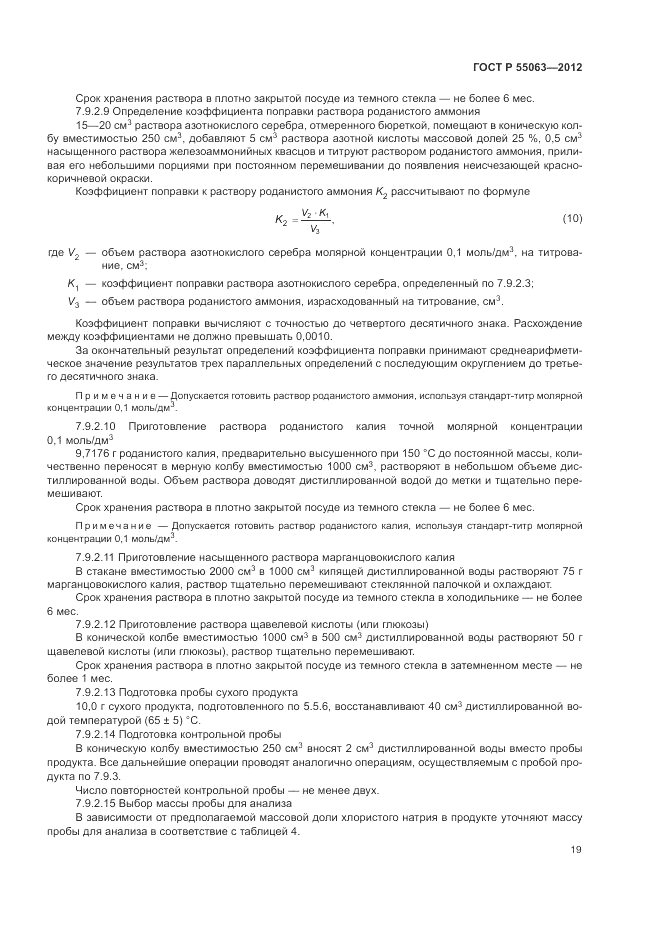 ГОСТ Р 55063-2012, страница 23