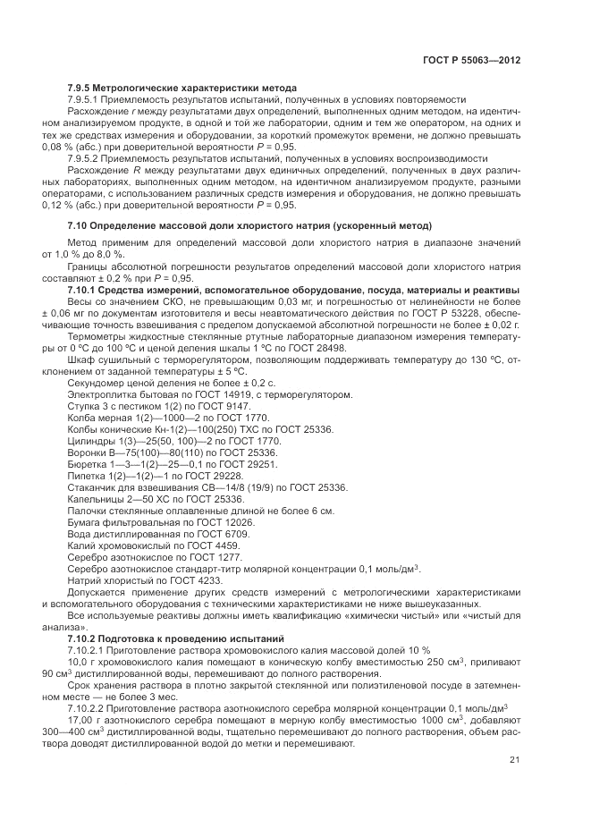 ГОСТ Р 55063-2012, страница 25