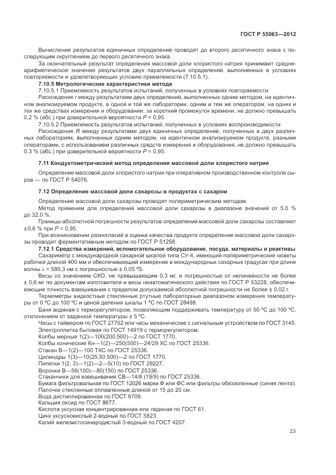 ГОСТ Р 55063-2012, страница 27