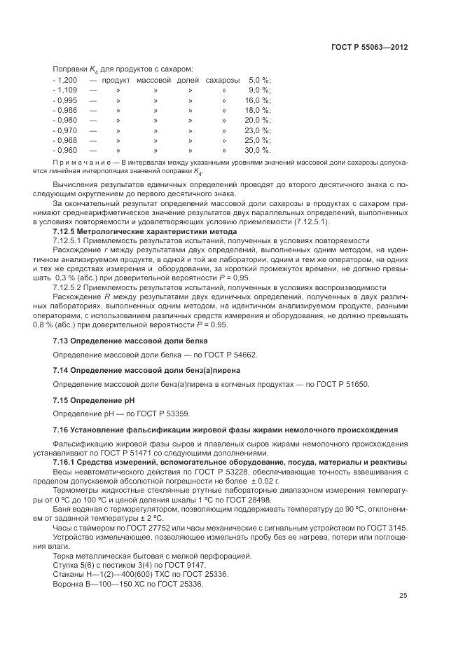 ГОСТ Р 55063-2012, страница 29