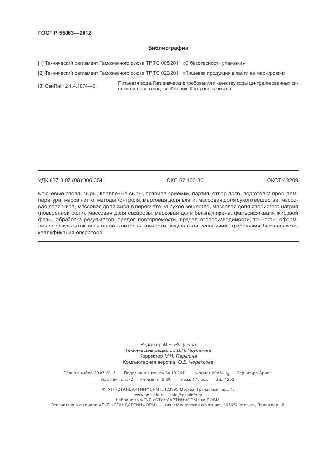 ГОСТ Р 55063-2012, страница 32