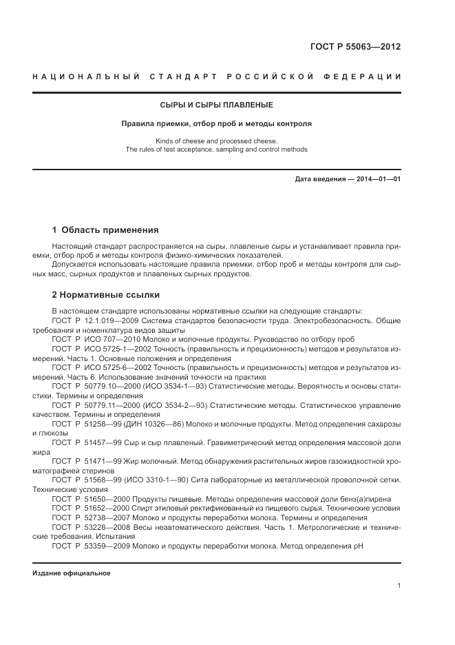 ГОСТ Р 55063-2012, страница 5