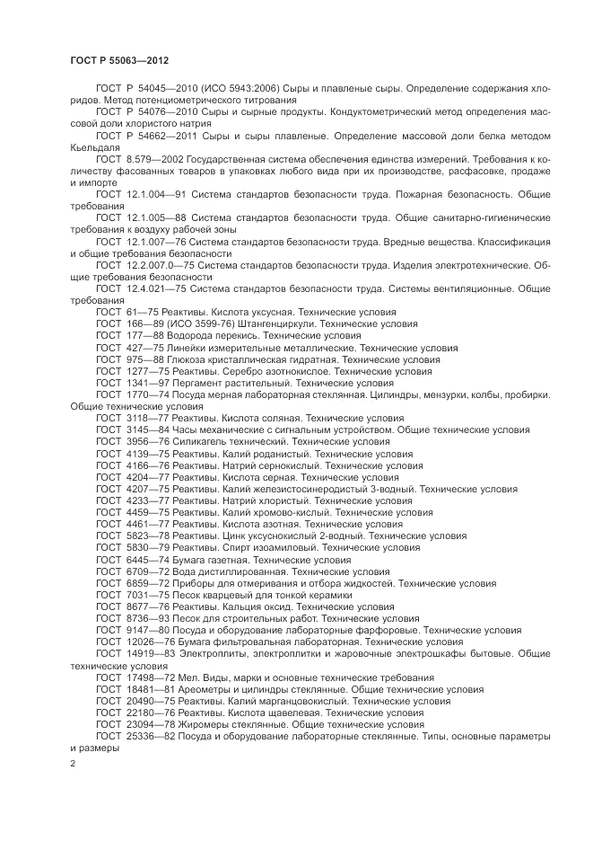 ГОСТ Р 55063-2012, страница 6