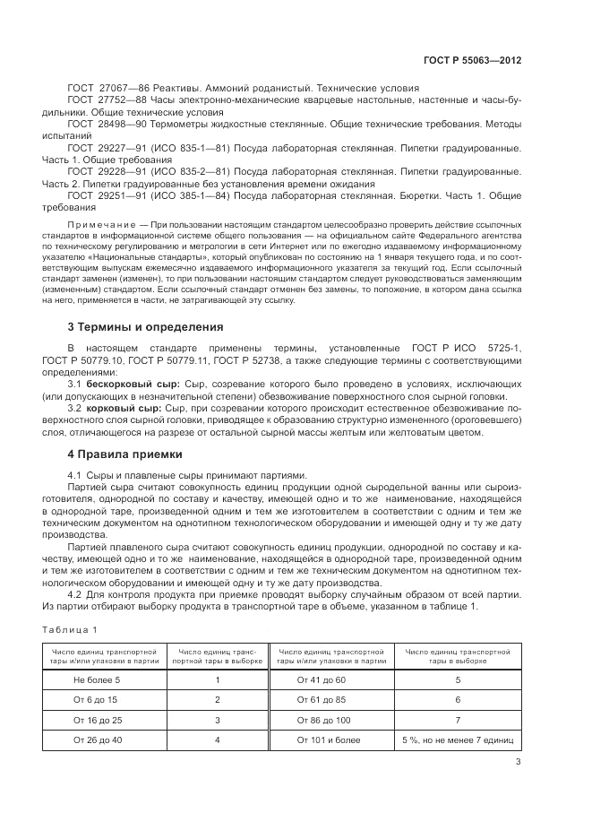 ГОСТ Р 55063-2012, страница 7