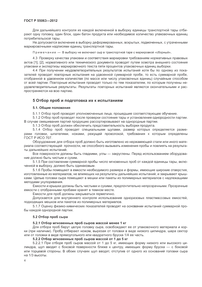 ГОСТ Р 55063-2012, страница 8