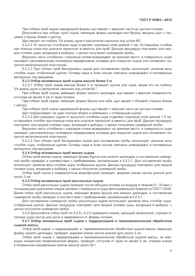 ГОСТ Р 55063-2012, страница 9