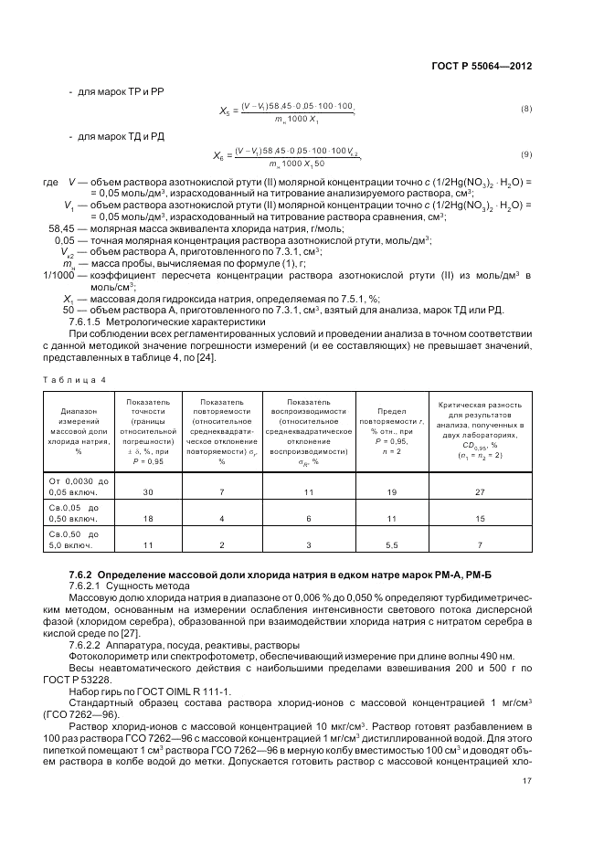 ГОСТ Р 55064-2012, страница 21
