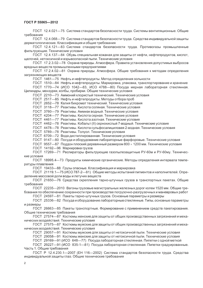 ГОСТ Р 55065-2012, страница 6