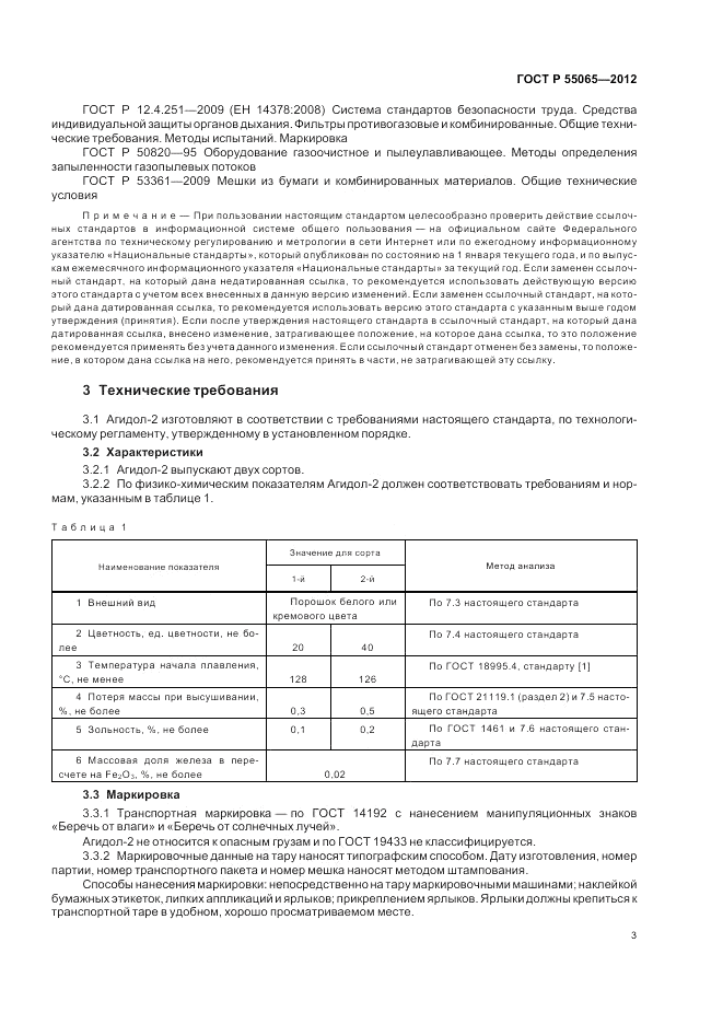 ГОСТ Р 55065-2012, страница 7