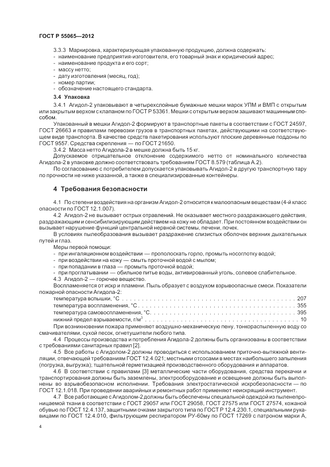 ГОСТ Р 55065-2012, страница 8