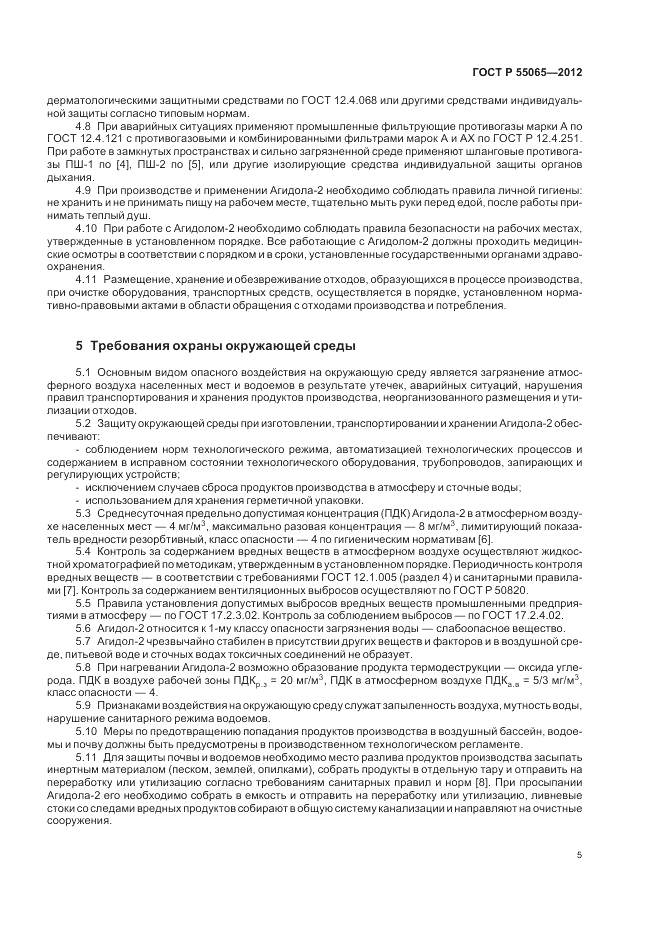 ГОСТ Р 55065-2012, страница 9
