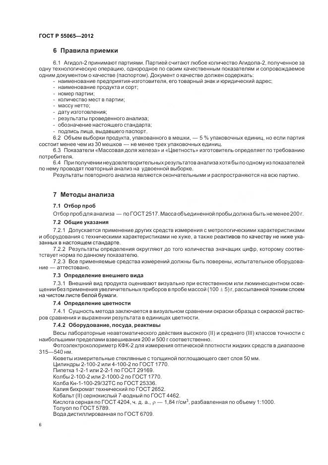 ГОСТ Р 55065-2012, страница 10