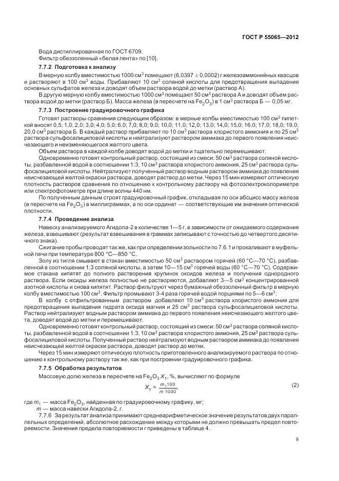 ГОСТ Р 55065-2012, страница 13