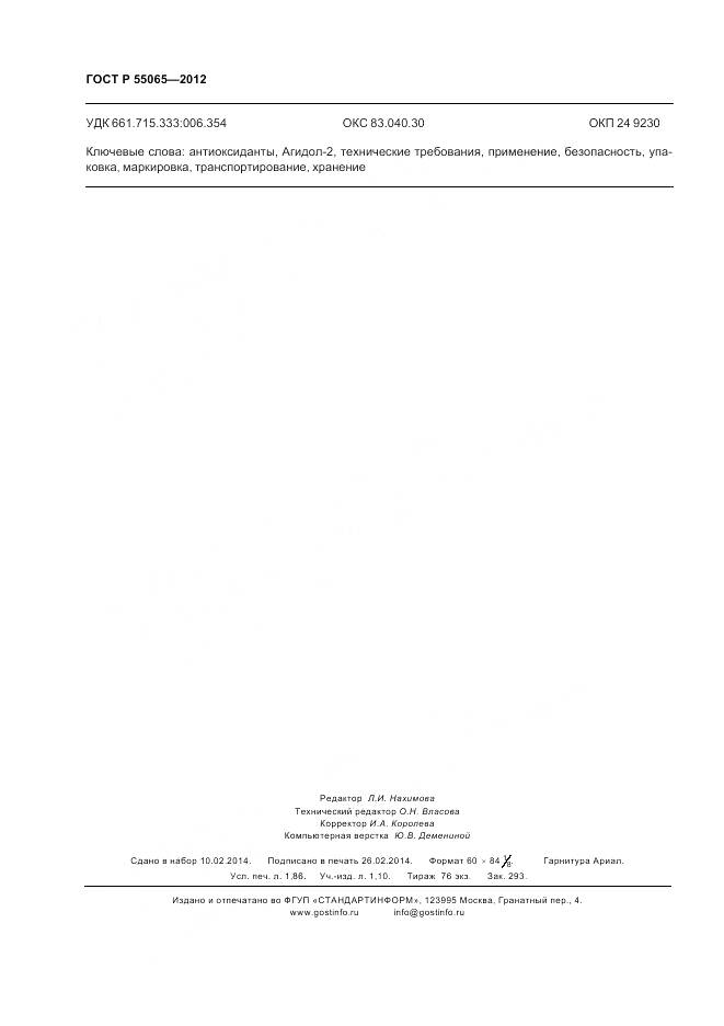 ГОСТ Р 55065-2012, страница 16