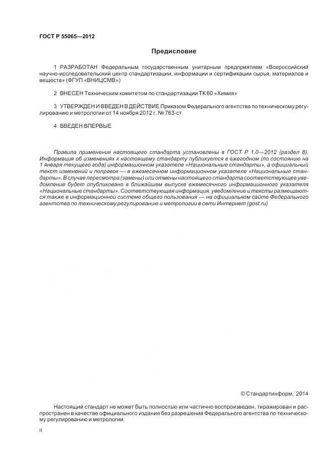ГОСТ Р 55065-2012, страница 2