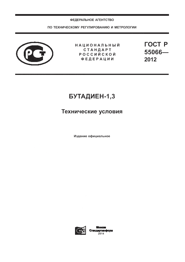 ГОСТ Р 55066-2012, страница 1