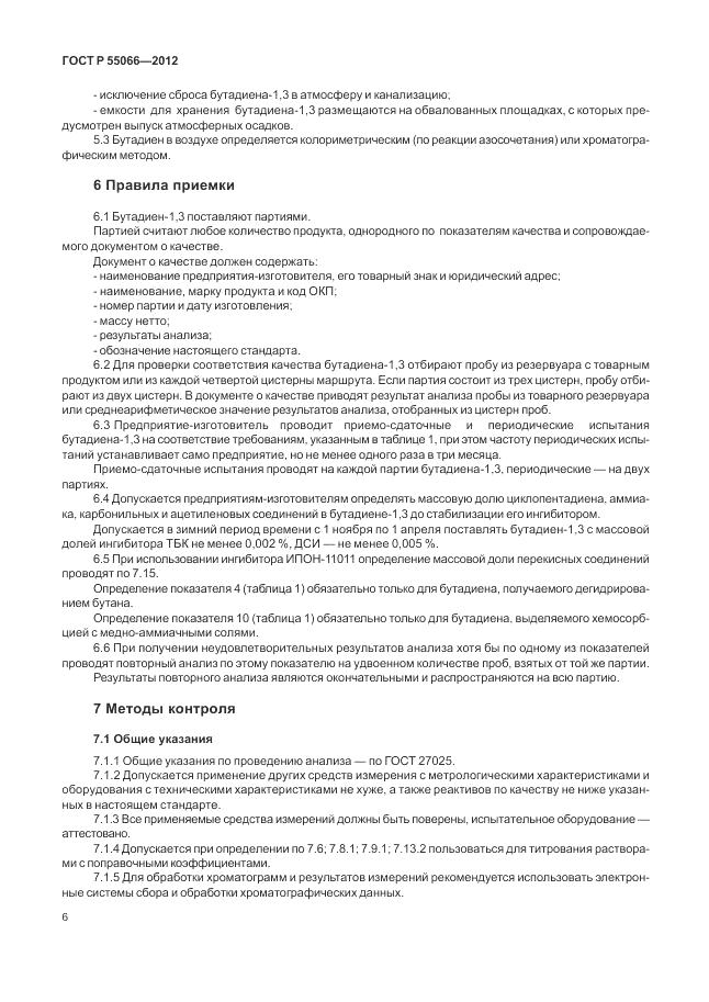 ГОСТ Р 55066-2012, страница 10