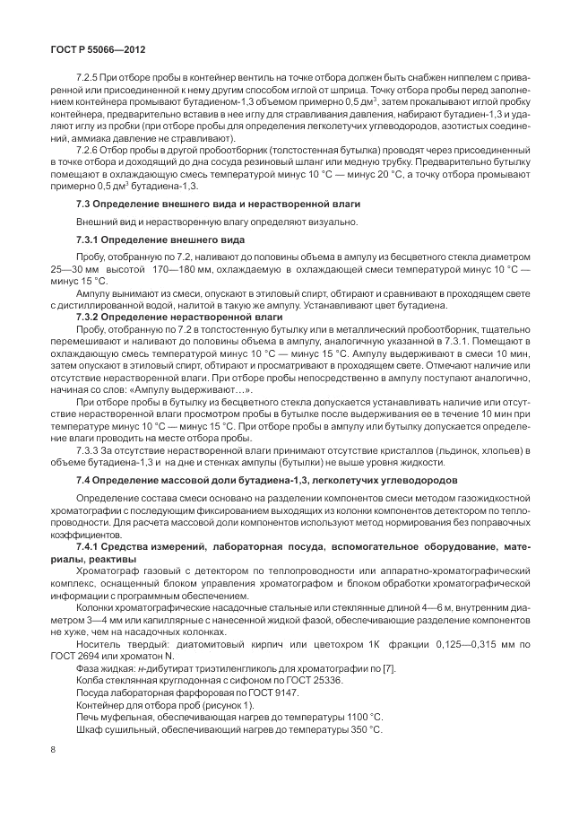 ГОСТ Р 55066-2012, страница 12