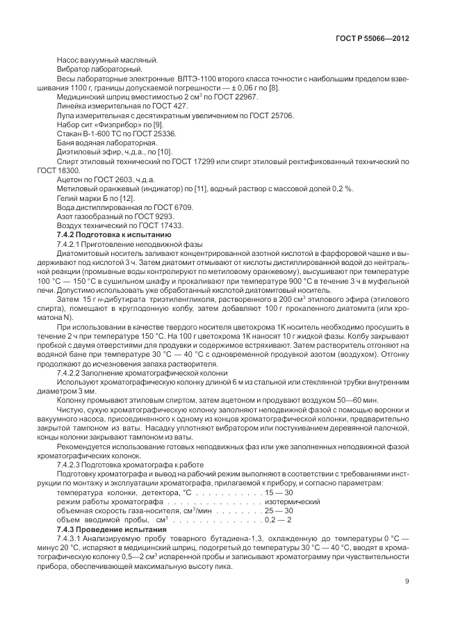 ГОСТ Р 55066-2012, страница 13