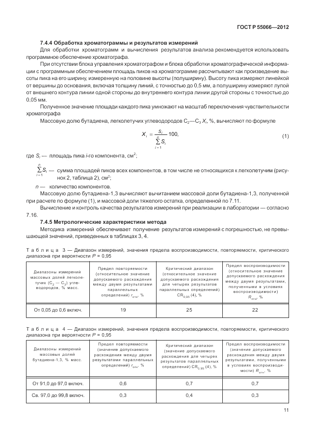 ГОСТ Р 55066-2012, страница 15