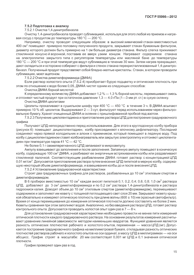 ГОСТ Р 55066-2012, страница 19